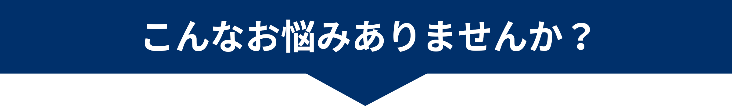 こんなお悩みありませんか？