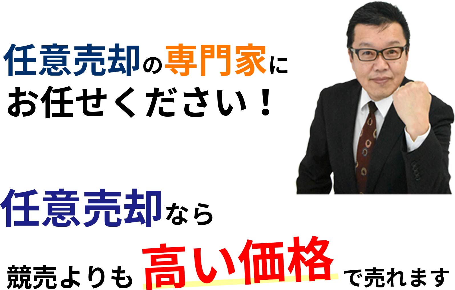 任意売却なら競売よりも高い価格で売れます