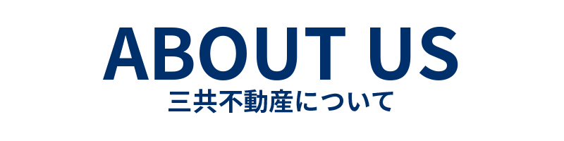 三共不動産について