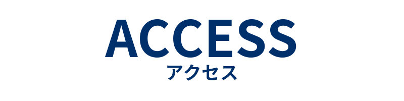 アクセス