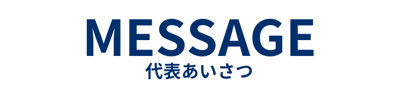 代表あいさつ